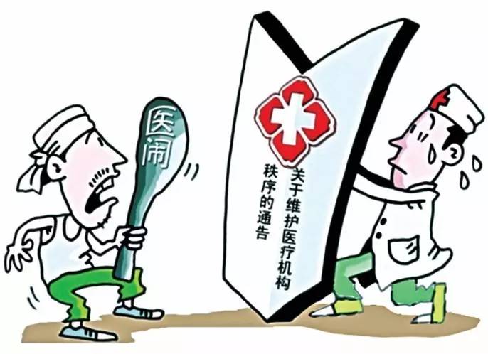 关于就危害医疗秩序进行联合惩戒有关问题的回应