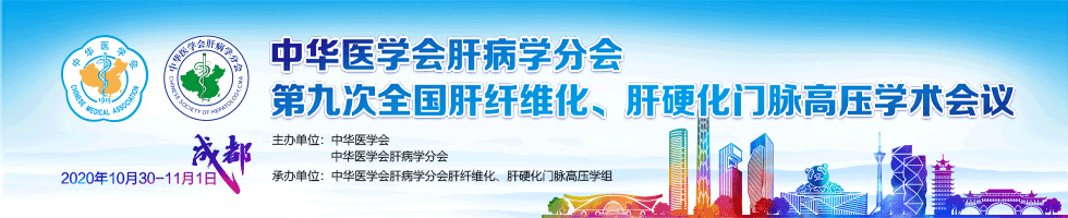 中华医学会肝病学分会第九次全国肝纤维化、肝硬化门脉高压学术会议