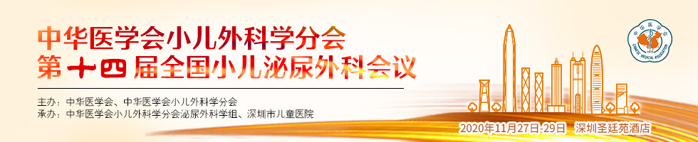 中华医学会小儿外科学分会第十四届全国小儿泌尿外科会议