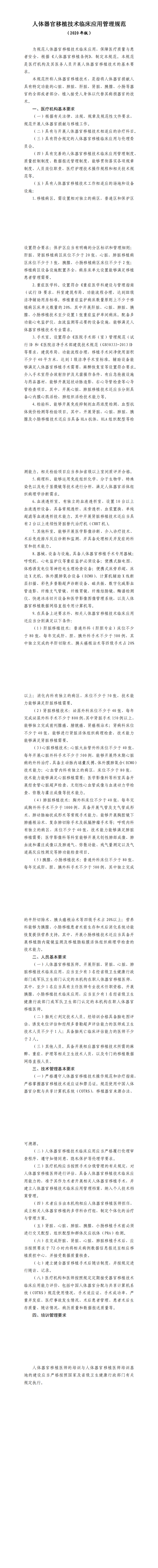 人体器官移植技术临床应用管理规范_0