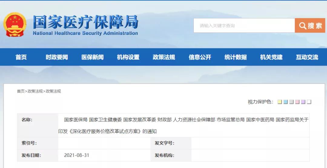 八部门联合印发《深化医疗服务价格改革试点方案》