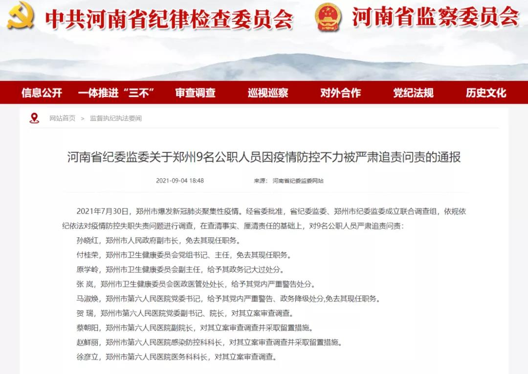 因疫情防控不力感控科长被立案审查||郑州9名公职人员因疫情防控不力被严肃追责问责