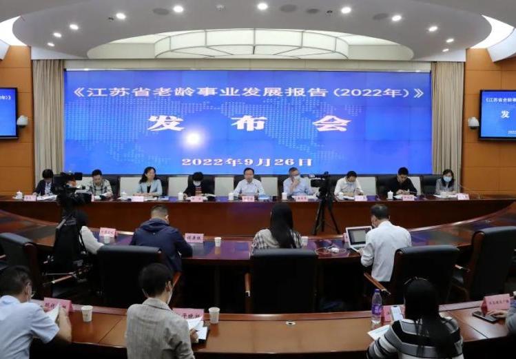 《江苏省老龄事业发展报告（2022年）》正式发布