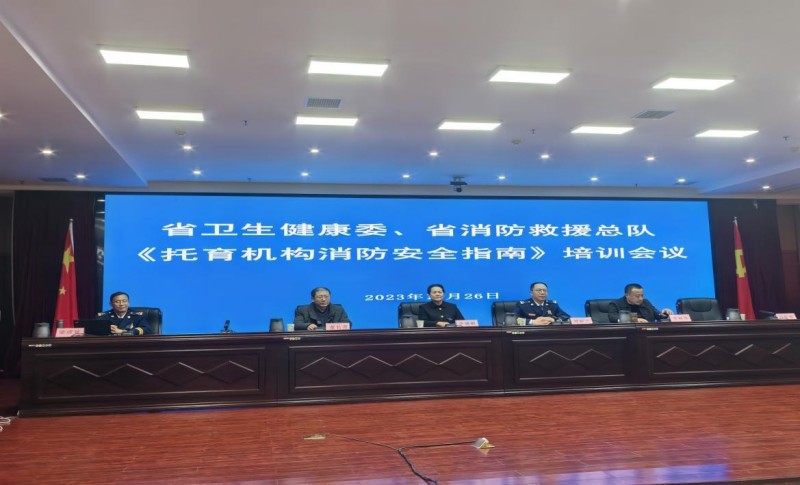 河南省卫生健康委、河南省消防救援总队联合举办 托育机构消防安全视频培训会